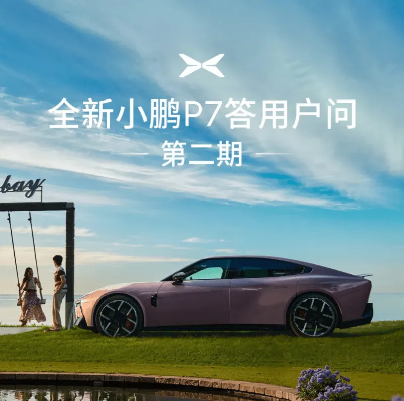 九游APP中心-小鹏汽车：全新P7全系采用行业最薄5C电池