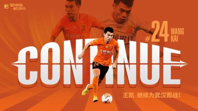 九游APP下载-武汉队官宣与王凯续约 希望与教练调配新的配方