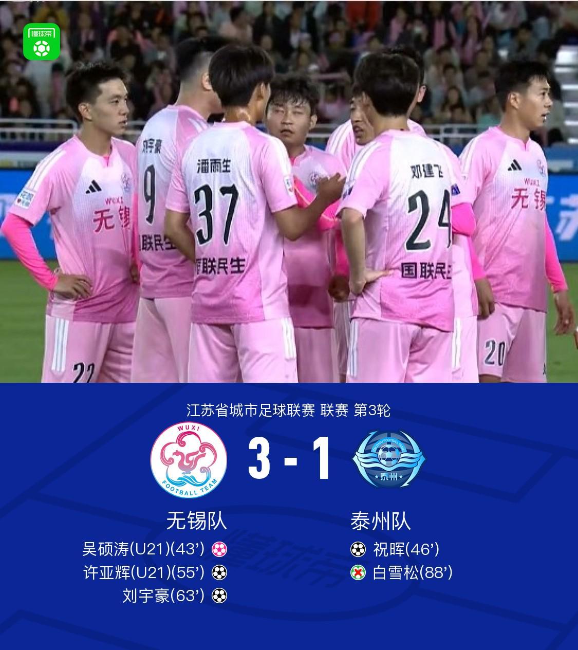 九游APP中心-无锡队3-1泰州队，许亚辉、刘宇豪建功，吴硕涛自摆乌龙